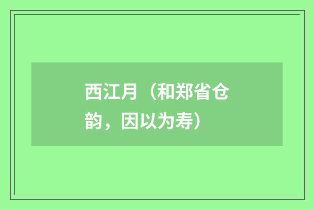 西江月（和郑省仓韵，因以为寿）