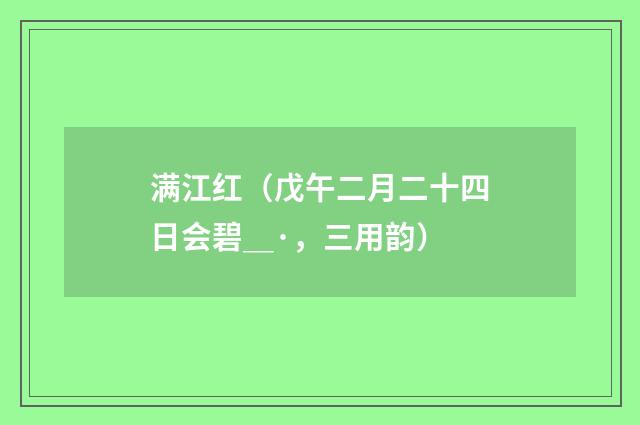 满江红（戊午二月二十四日会碧＿·，三用韵）