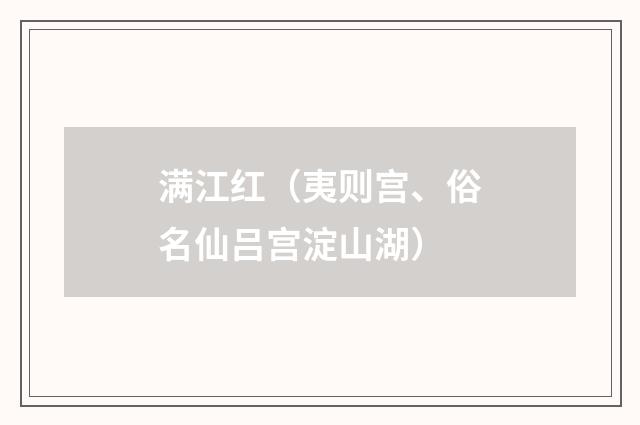 满江红（夷则宫、俗名仙吕宫淀山湖）