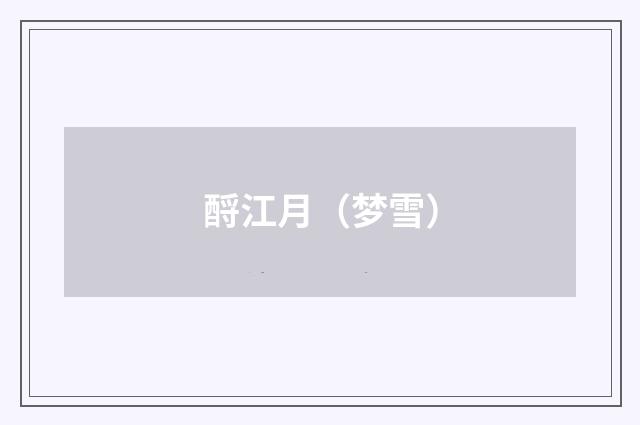 酹江月（梦雪）