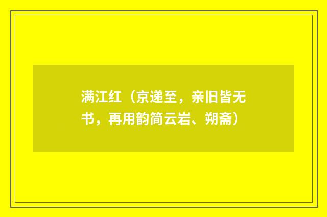 满江红（京递至，亲旧皆无书，再用韵简云岩、朔斋）
