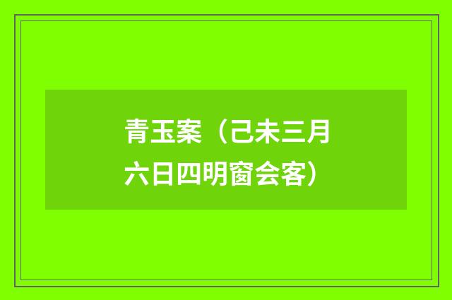 青玉案（己未三月六日四明窗会客）