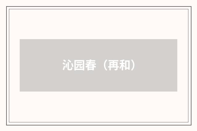 沁园春（再和）