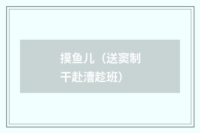 摸鱼儿（送窦制干赴漕趁班）