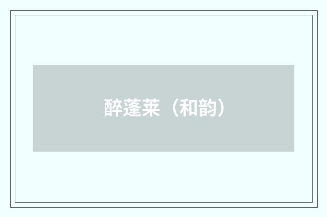 醉蓬莱（和韵）