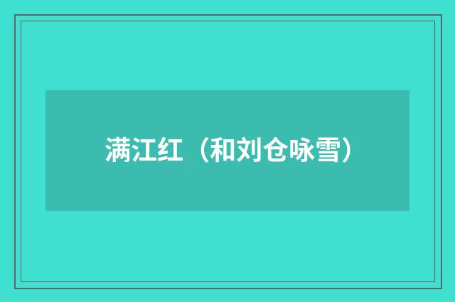 满江红（和刘仓咏雪）