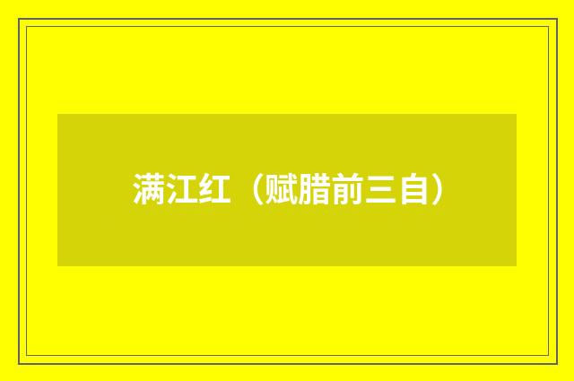 满江红（赋腊前三自）