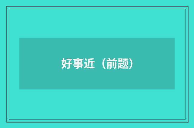 好事近（前题）