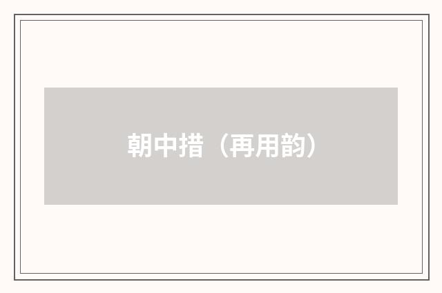 朝中措（再用韵）