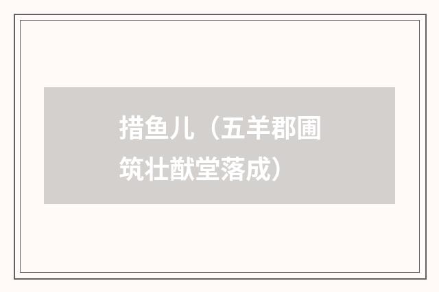 措鱼儿（五羊郡圃筑壮猷堂落成）