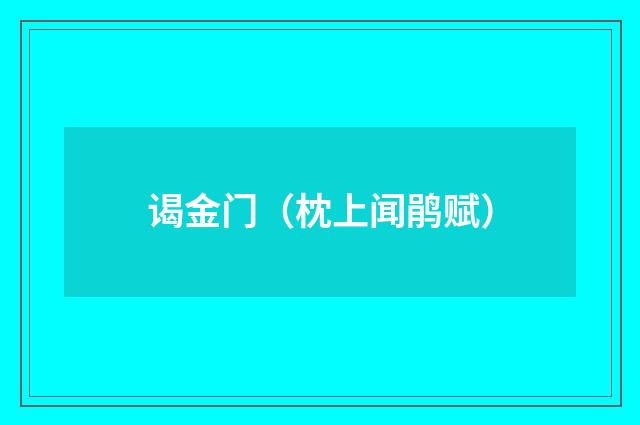 谒金门（枕上闻鹃赋）