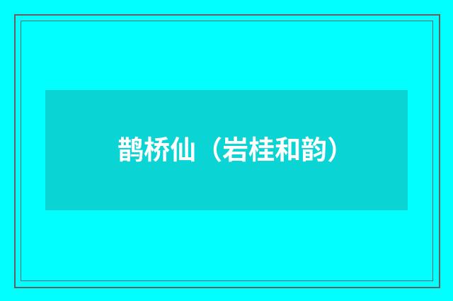 鹊桥仙（岩桂和韵）