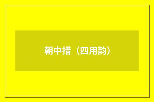 朝中措（四用韵）