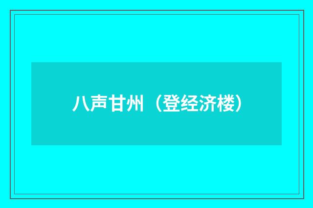 八声甘州（登经济楼）