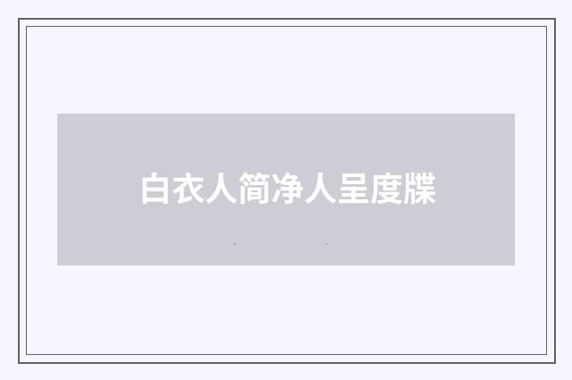 白衣人简净人呈度牒