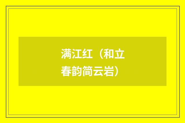 满江红（和立春韵简云岩）