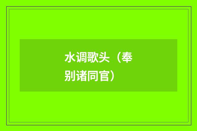 水调歌头（奉别诸同官）