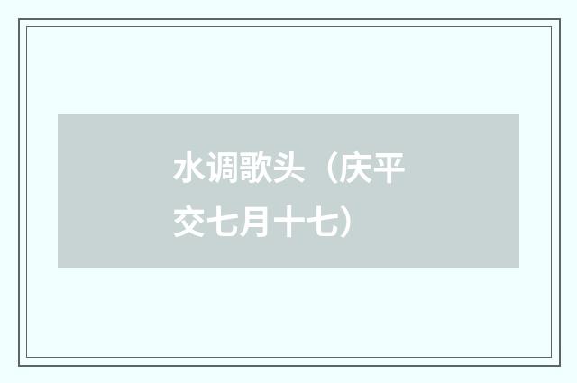 水调歌头（庆平交七月十七）