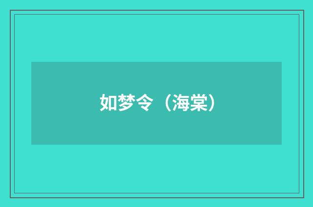 如梦令（海棠）