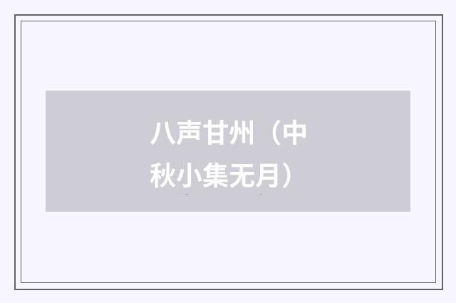 八声甘州（中秋小集无月）