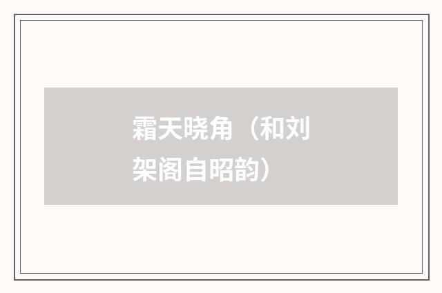 霜天晓角（和刘架阁自昭韵）