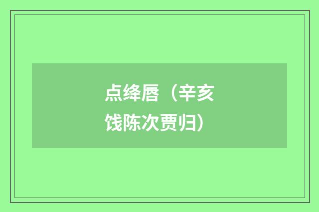 点绛唇（辛亥饯陈次贾归）