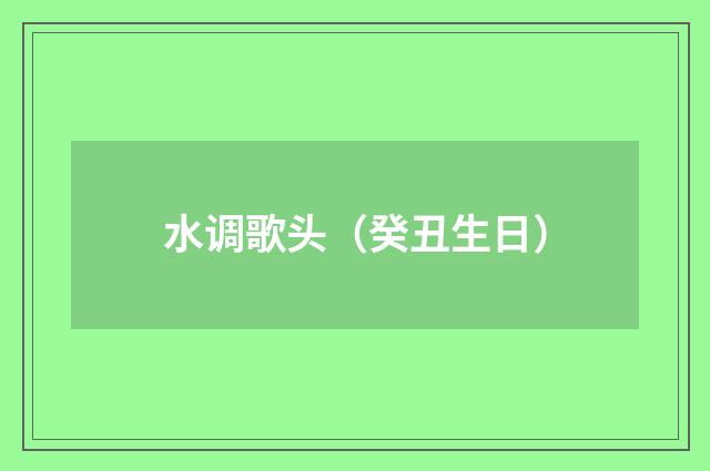 水调歌头（癸丑生日）