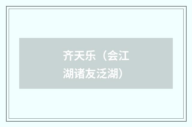 齐天乐（会江湖诸友泛湖）