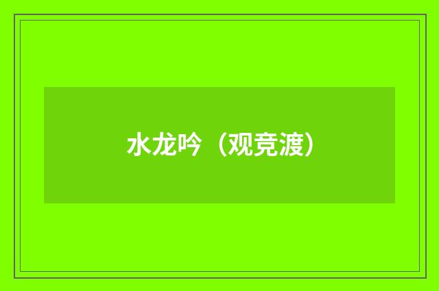 水龙吟（观竞渡）