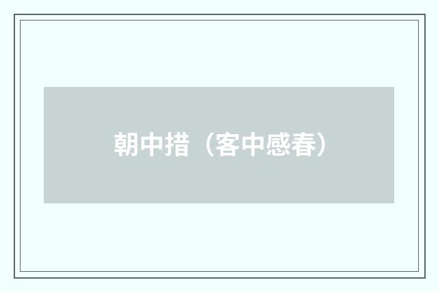朝中措（客中感春）