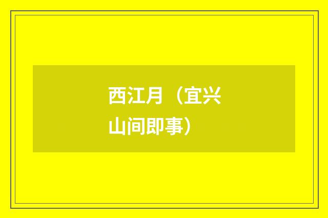 西江月（宜兴山间即事）