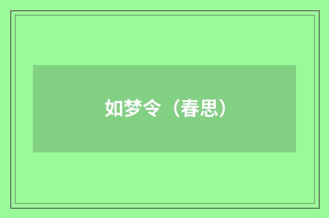 如梦令（春思）