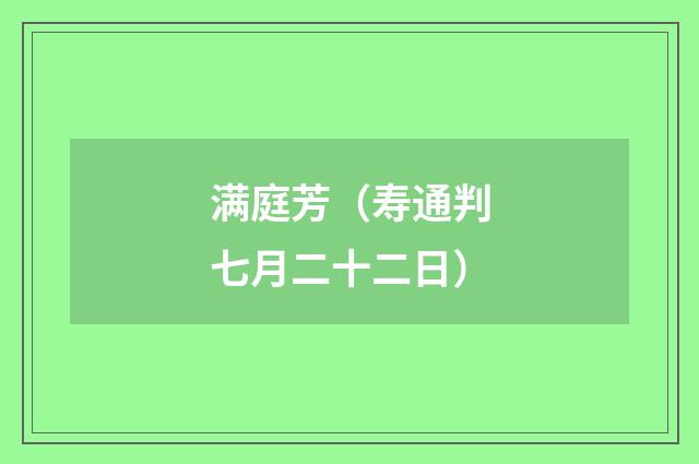 满庭芳（寿通判七月二十二日）