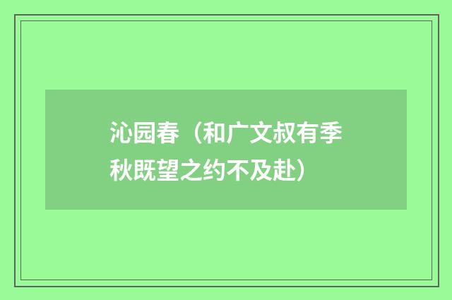 沁园春（和广文叔有季秋既望之约不及赴）