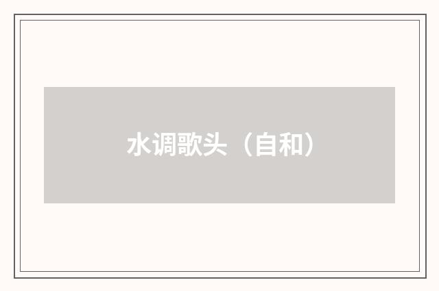 水调歌头（自和）