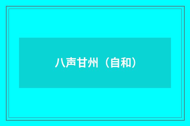 八声甘州（自和）