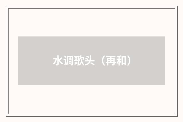 水调歌头（再和）
