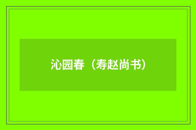 沁园春（寿赵尚书）