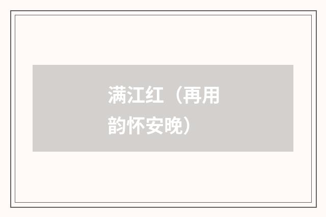满江红（再用韵怀安晚）