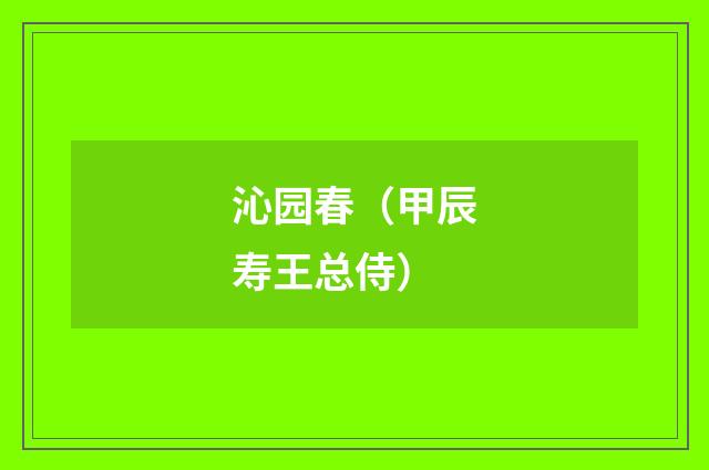 沁园春（甲辰寿王总侍）