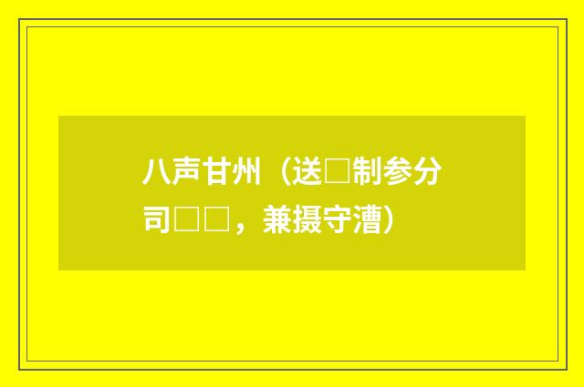 八声甘州（送□制参分司□□，兼摄守漕）