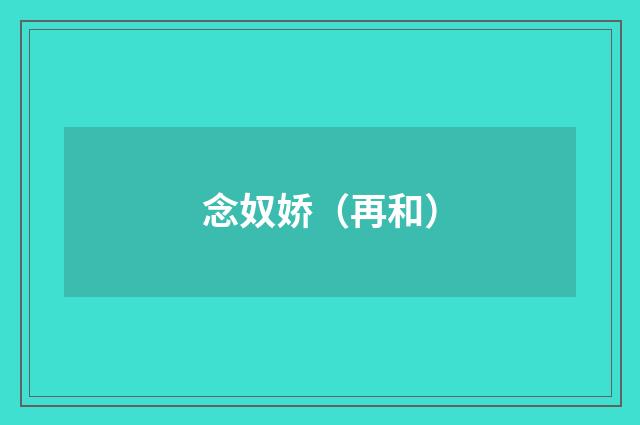 念奴娇（再和）