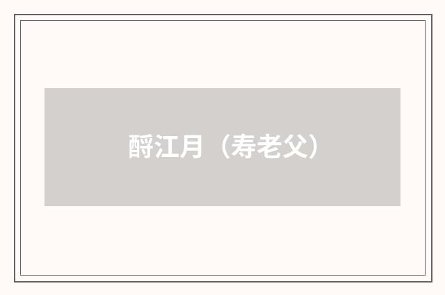 酹江月（寿老父）