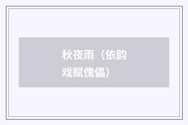 秋夜雨（依韵戏赋傀儡）