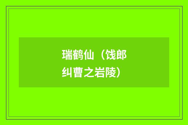 瑞鹤仙（饯郎纠曹之岩陵）