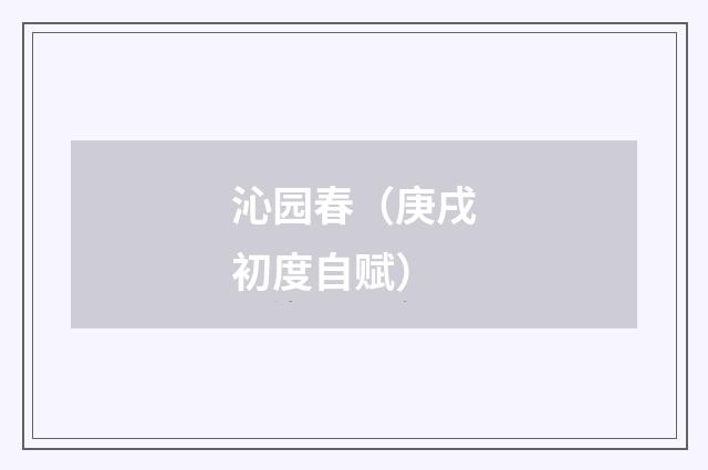 沁园春（庚戌初度自赋）