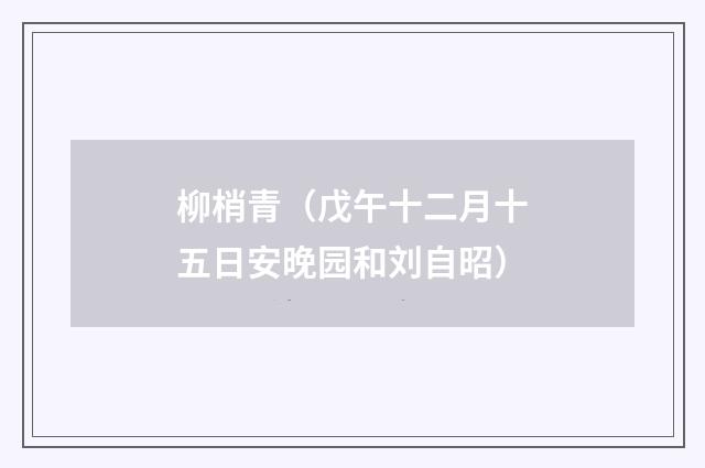 柳梢青（戊午十二月十五日安晚园和刘自昭）
