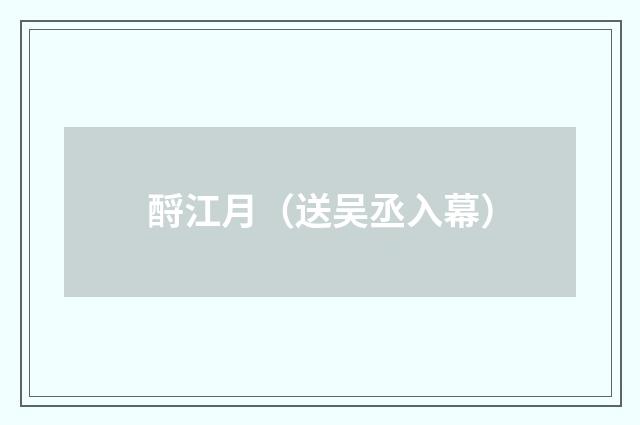 酹江月（送吴丞入幕）