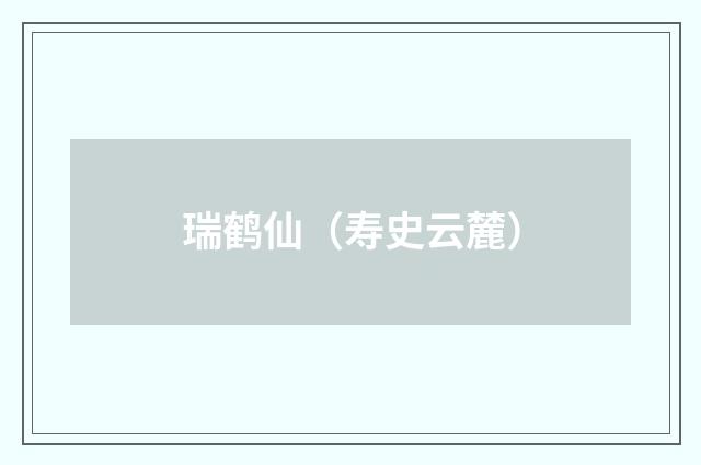 瑞鹤仙（寿史云麓）