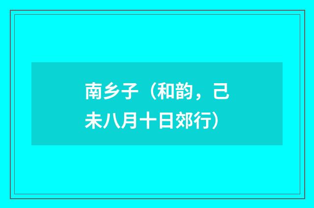 南乡子（和韵，己未八月十日郊行）